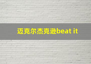 迈克尔杰克逊beat it